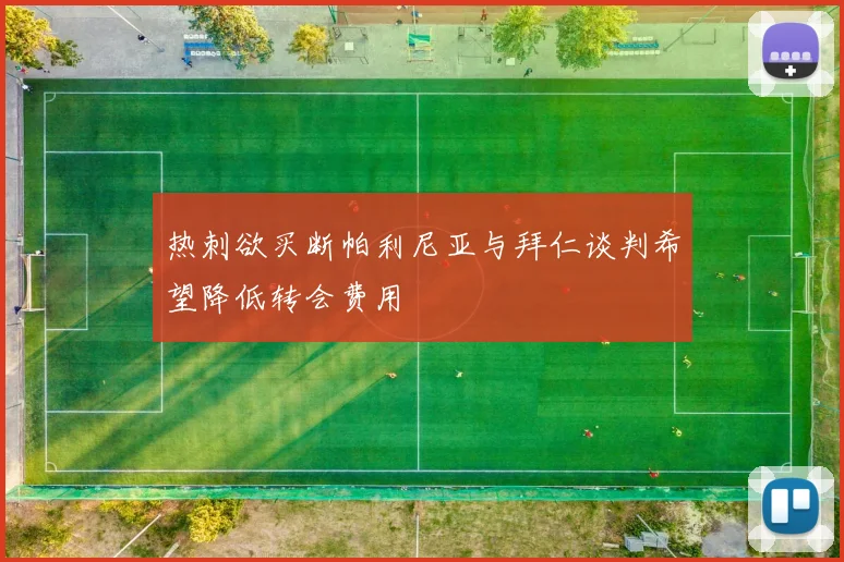 热刺欲买断帕利尼亚与拜仁谈判希望降低转会费用
