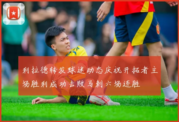 利拉德转发球迷动态庆祝开拓者主场胜利成功击败马刺六场连胜