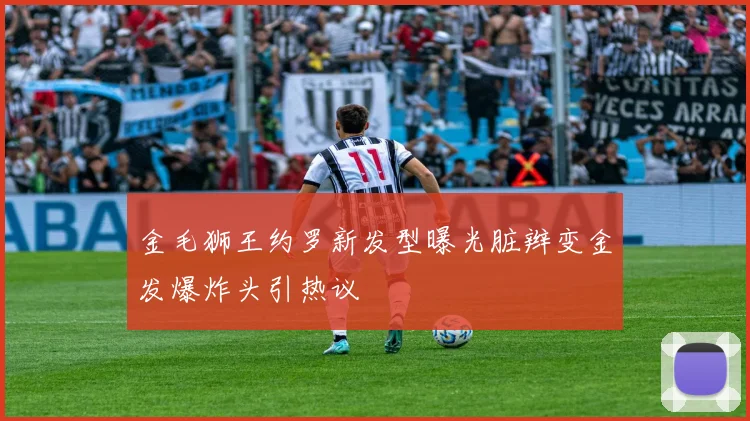 金毛狮王约罗新发型曝光脏辫变金发爆炸头引热议