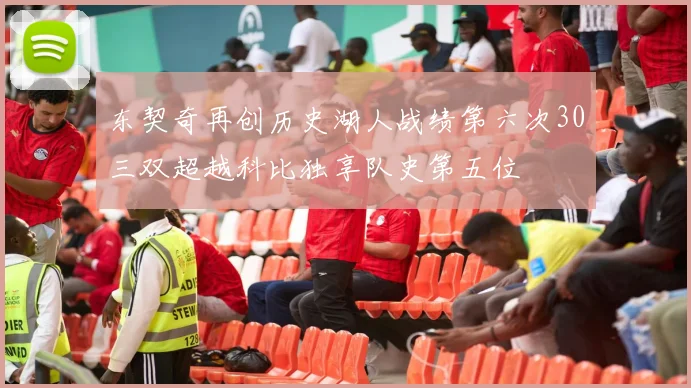 东契奇再创历史湖人战绩第六次30三双超越科比独享队史第五位