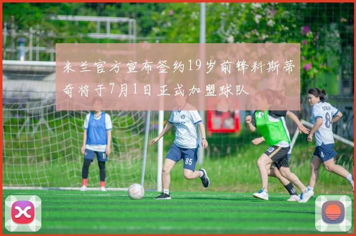 米兰官方宣布签约19岁前锋科斯蒂奇将于7月1日正式加盟球队