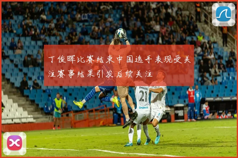 丁俊晖比赛结束中国选手表现受关注赛事结果引发后续关注
