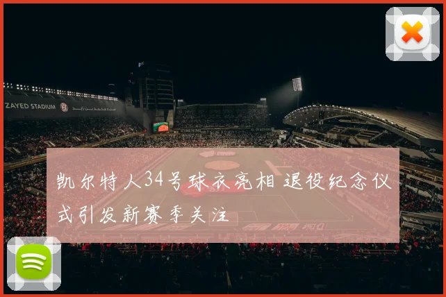 凯尔特人34号球衣亮相 退役纪念仪式引发新赛季关注