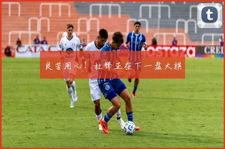 良苦用心！杜锋正在下一盘大棋