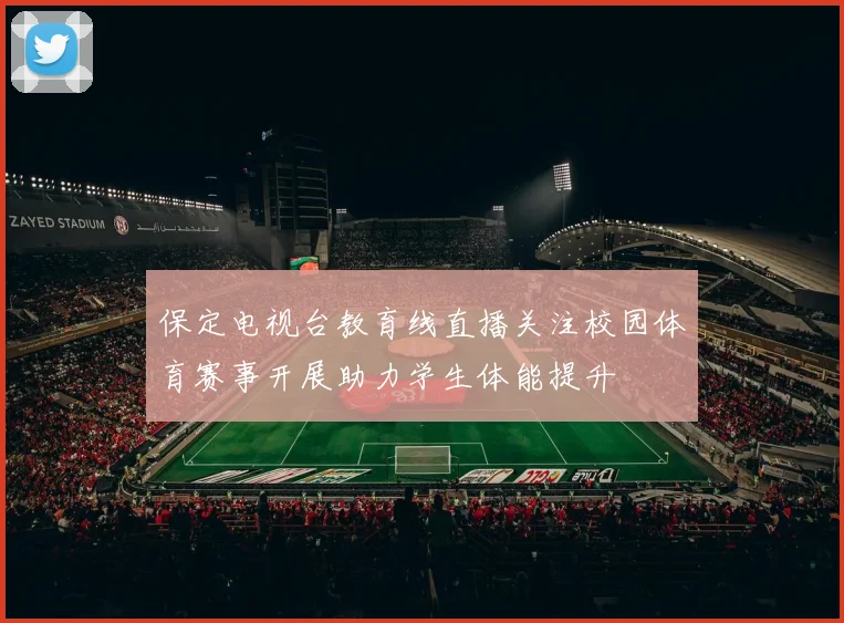 保定电视台教育线直播关注校园体育赛事开展助力学生体能提升